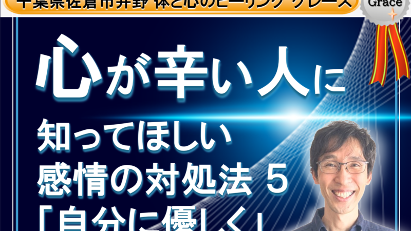 【心が辛い人】に知って欲しい。感情の対処法  その５ 自分に優しく